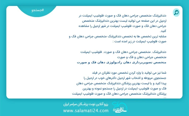 دندانپزشک متخصص جراحی دهان فک و صورت فلوشیپ ایمپلنت در اردبیل در این صفحه می توانید نوبت بهترین دندانپزشک متخصص جراحی دهان فک و صورت فلوشیپ...